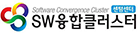 sw융합클러스터